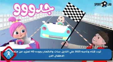 تردد قناة وناسة 2025 على النايل سات والأقمار بجودة HD لمزيد من متعة الأطفال الآن